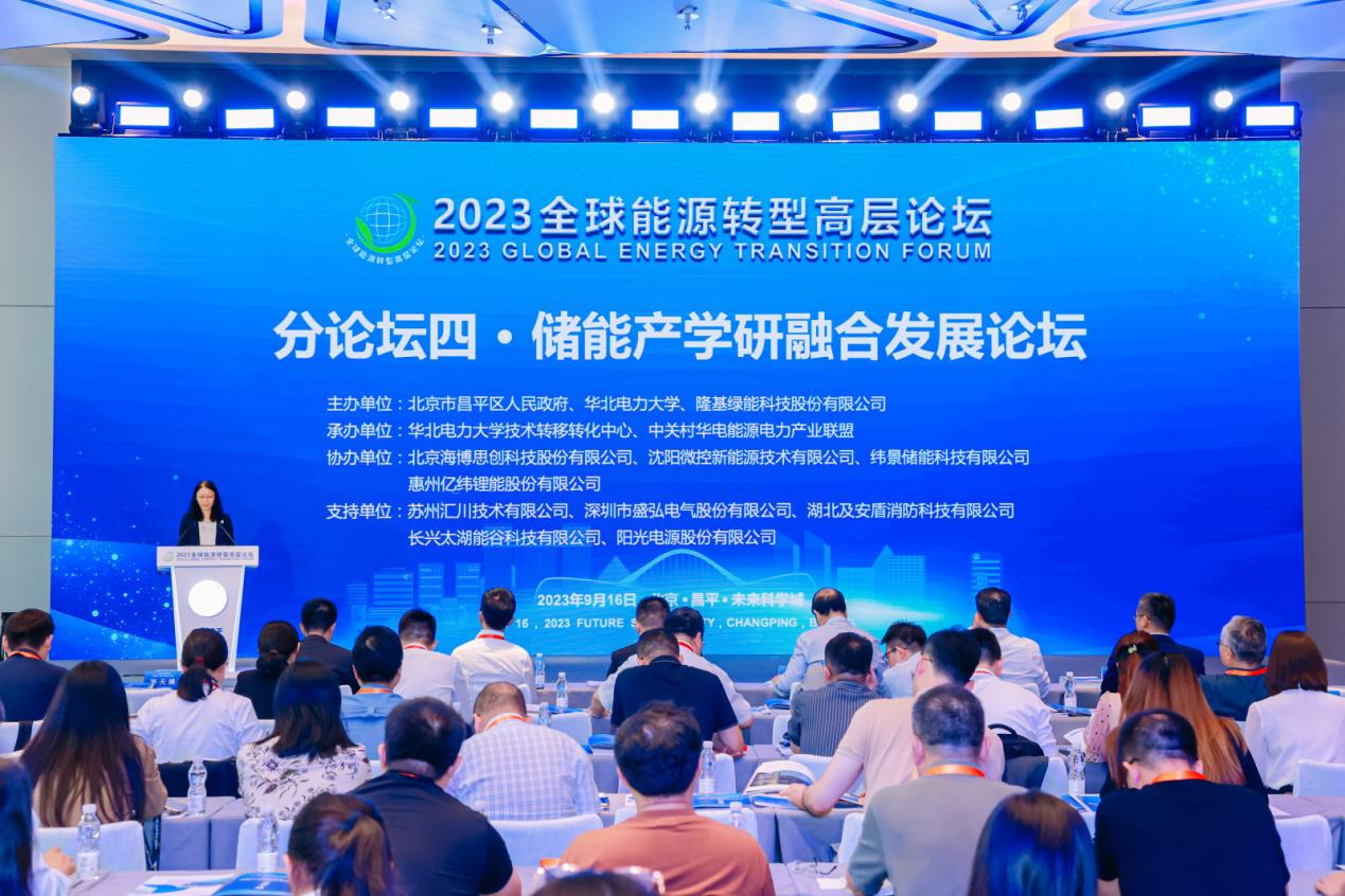 2023全球能源转型高层论坛储能分论坛在京举行