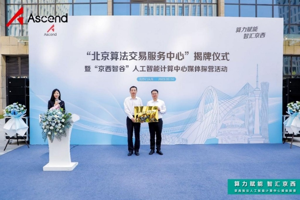 北京算法交易服务中心在门头沟区揭牌