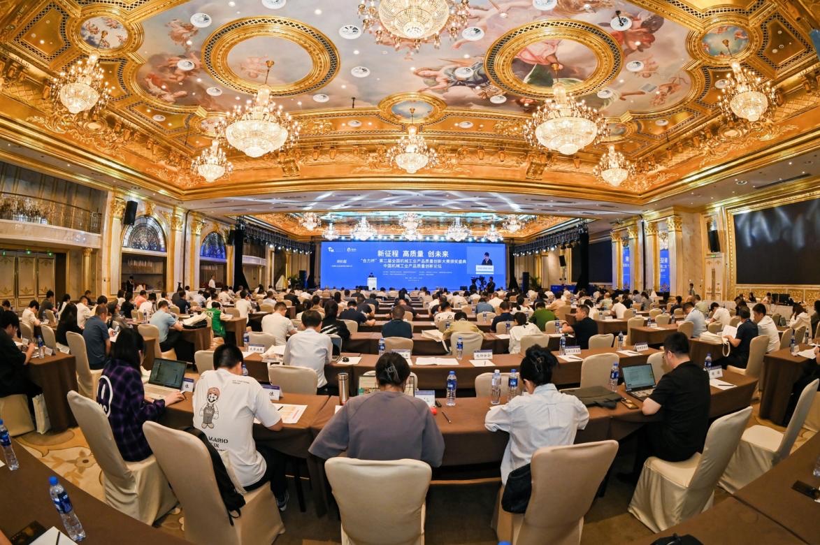 第二届全国机械工业产品质量创新大赛颁奖盛典暨中国机械工业产品质量创新论坛举办