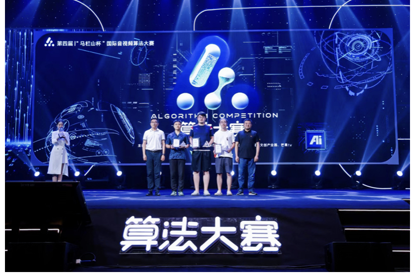 第四届“马栏山杯”国际音视频算法大赛在长沙收官