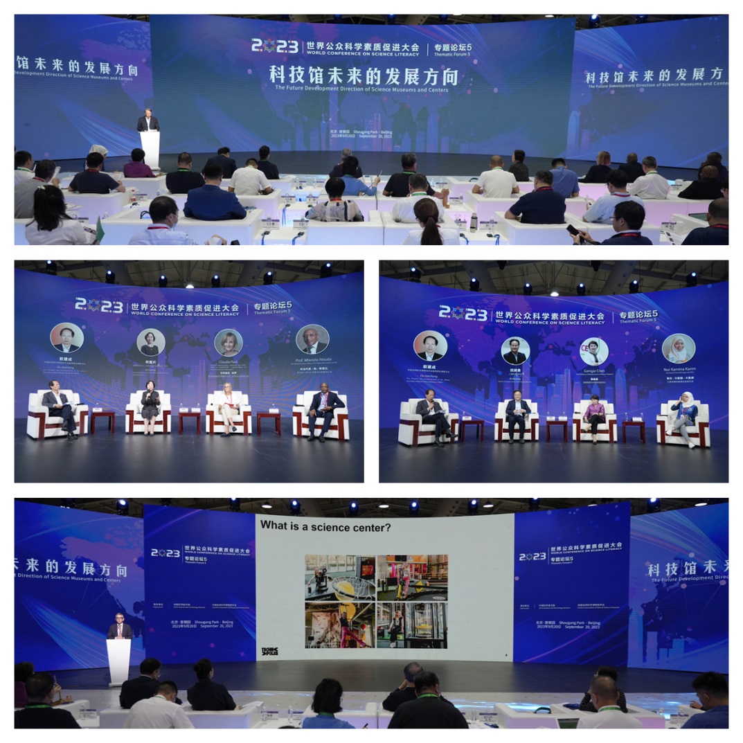 2023世界公众科学素质促进大会“科技馆未来的发展方向”专题论坛在京举办