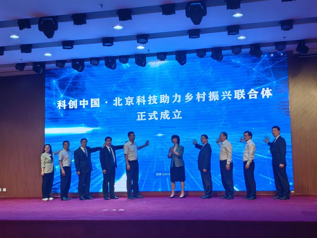 科创中国·北京科技助力乡村振兴联合体成立