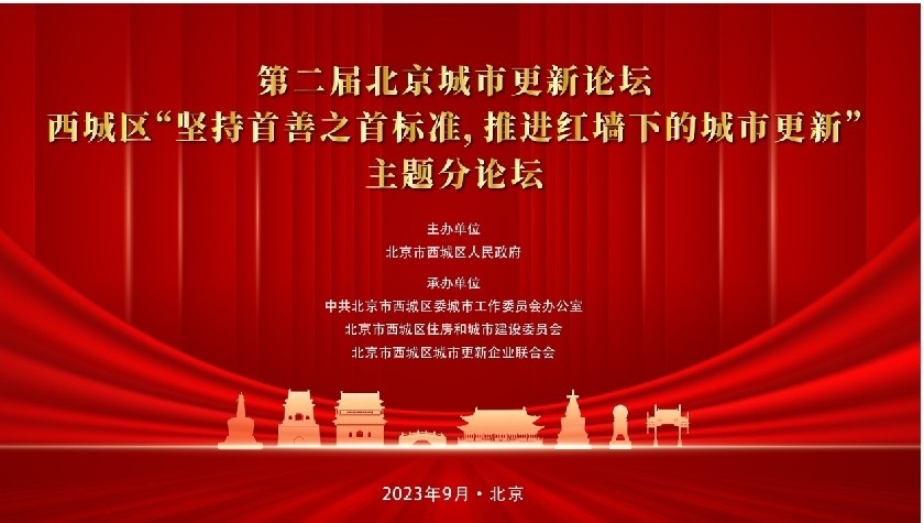 第二届北京城市更新论坛西城区分论坛举办