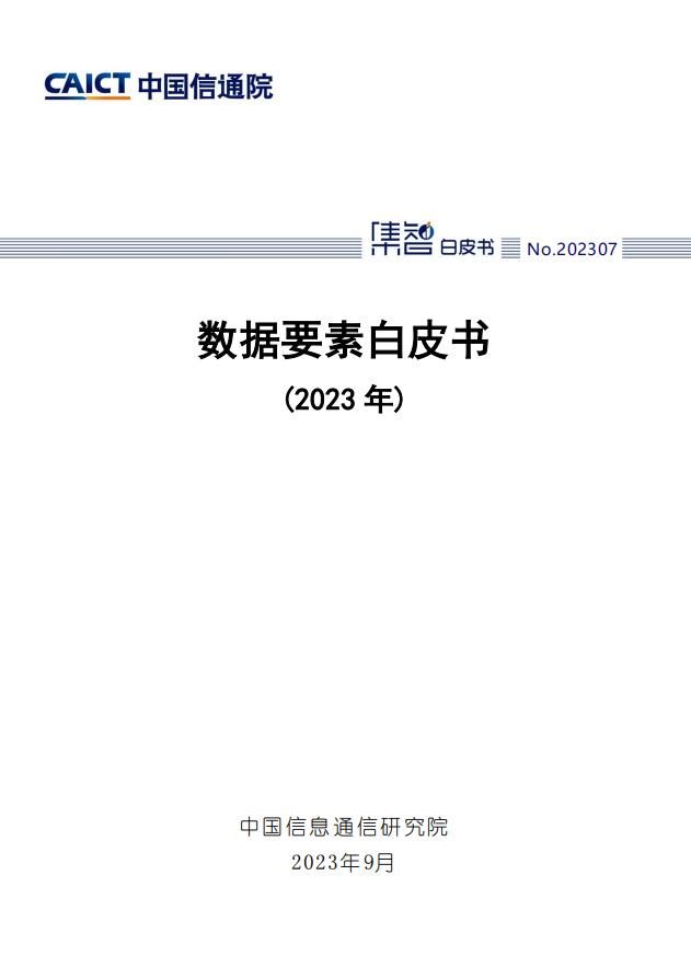 中国信通院发布《数据要素白皮书（2023年）》