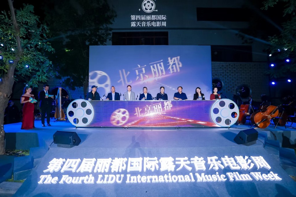 第四届北京丽都国际露天音乐电影周开幕