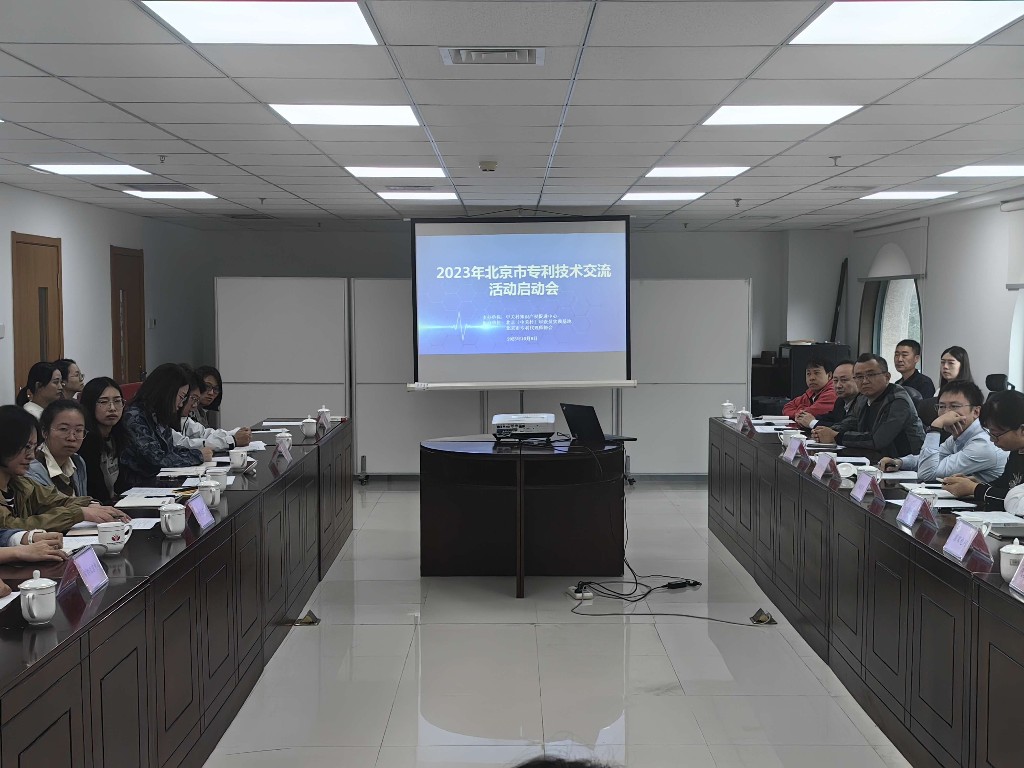 北京首个专利技术交流活动启动