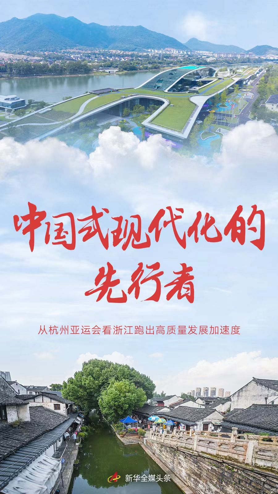 中国式现代化的先行者——从杭州亚运会看浙江跑出高质量发展加速度