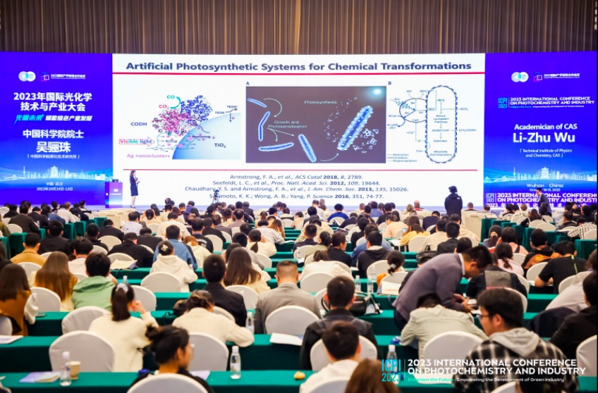2023年国际光化学技术与产业大会在武汉举办