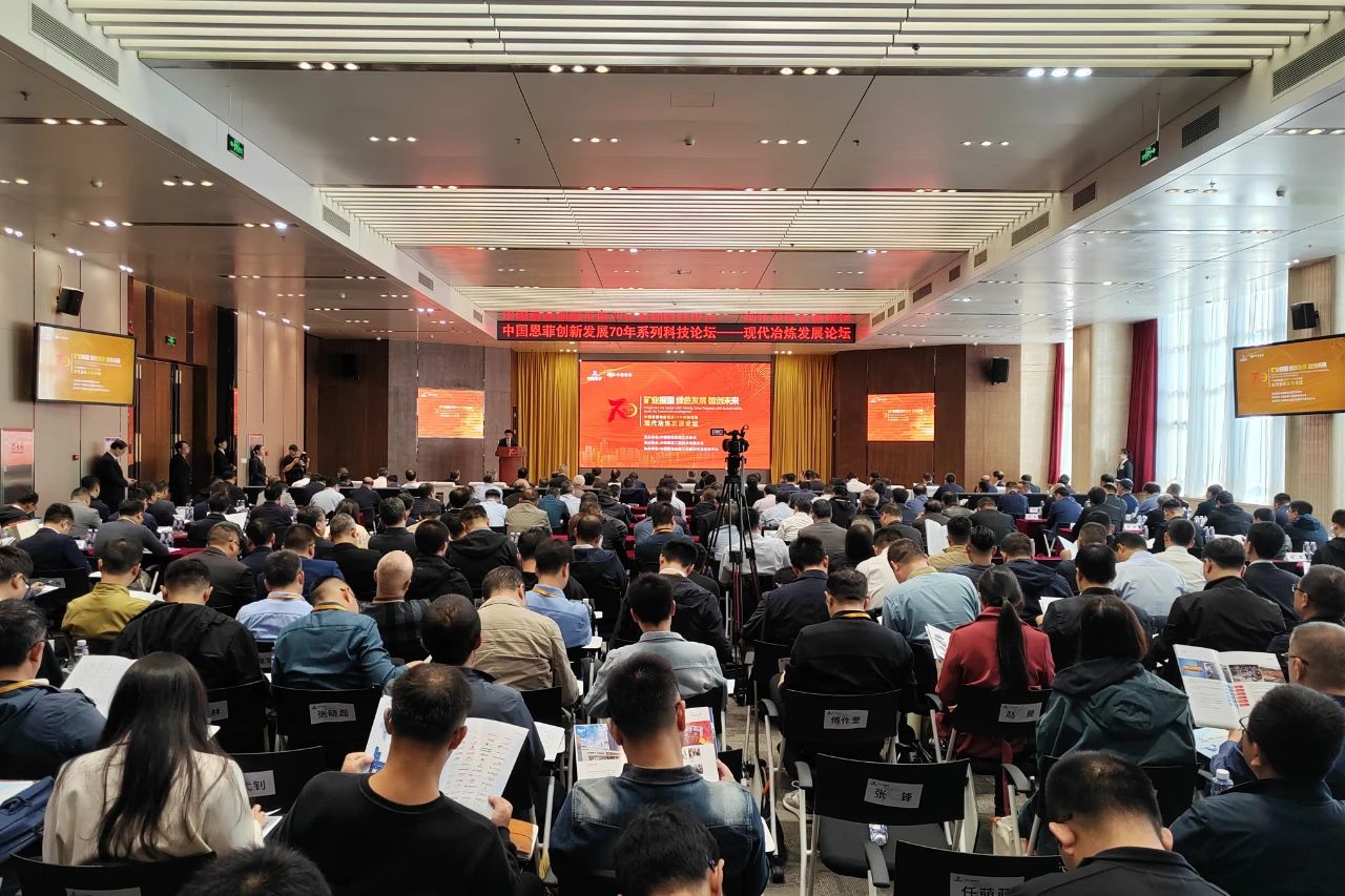 中国恩菲创新发展70年系列科技论坛——现代冶炼发展论坛在京举办