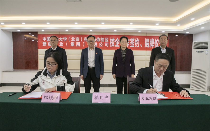 天业集团与中国石油大学（北京）克拉玛依校区签约校企合作