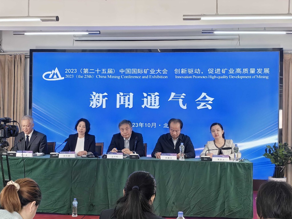 2023（第二十五届）中国国际矿业大会将在天津召开