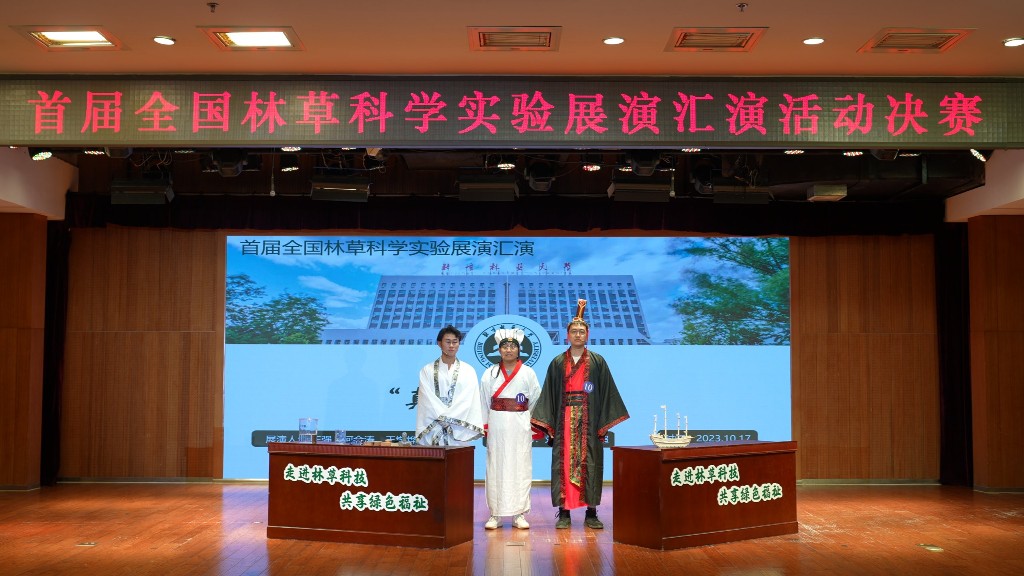 首届全国林草科学实验展演汇演活动决赛在京举办