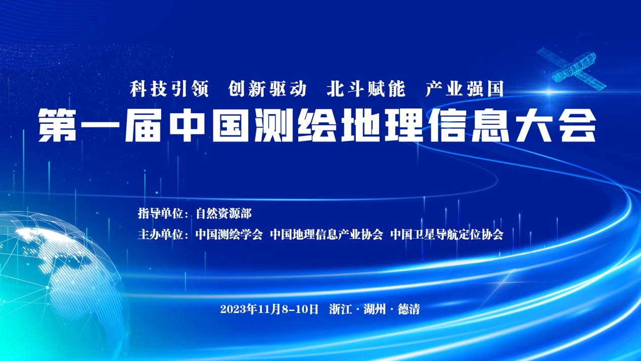 第一届中国测绘地理信息大会将在浙江德清举行