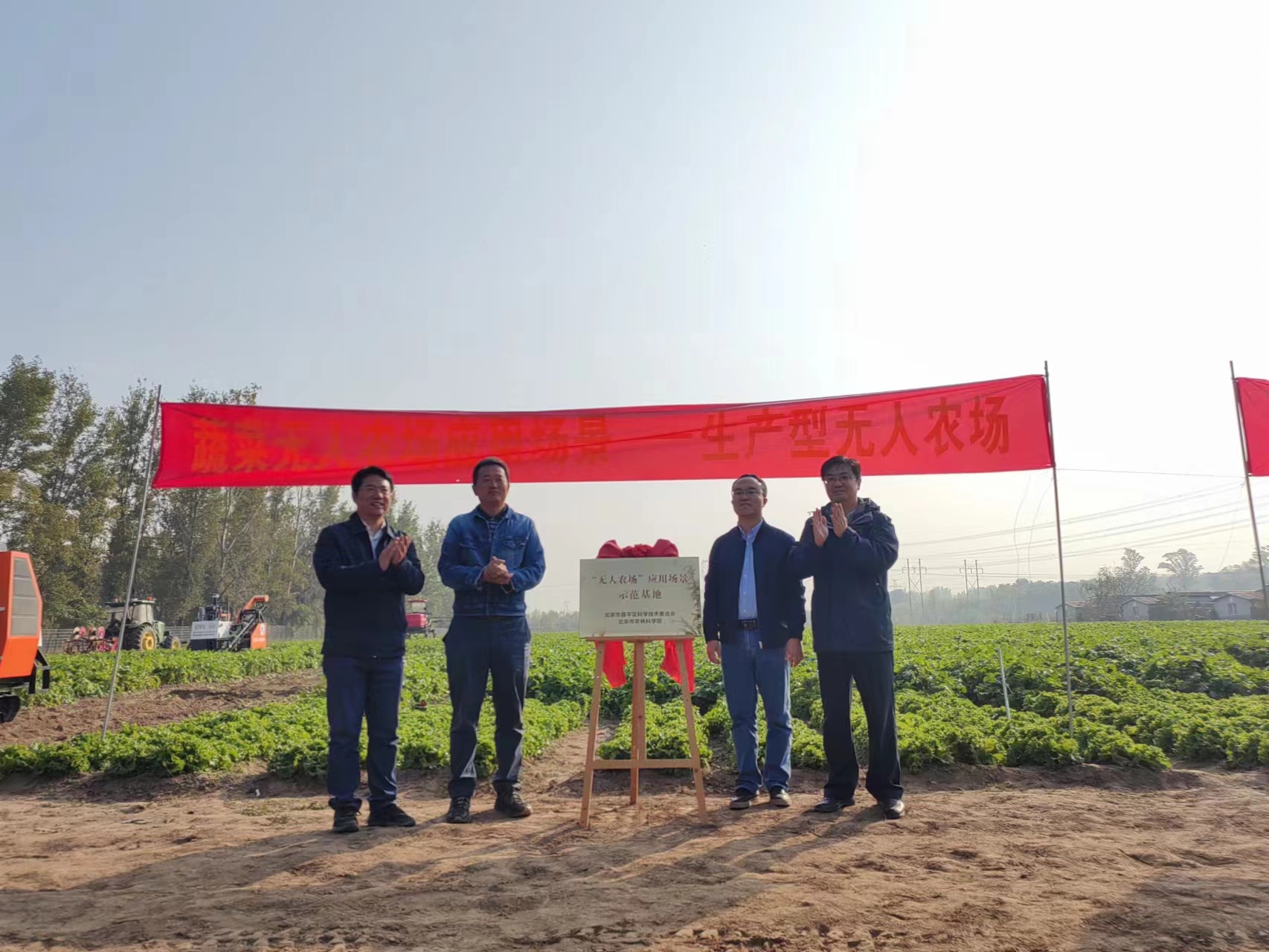 北京：首个“无人农场”应用场景示范基地揭牌
