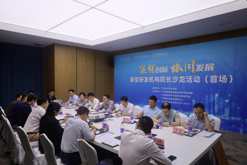 广州市新型研发机构首场院长沙龙活动举办