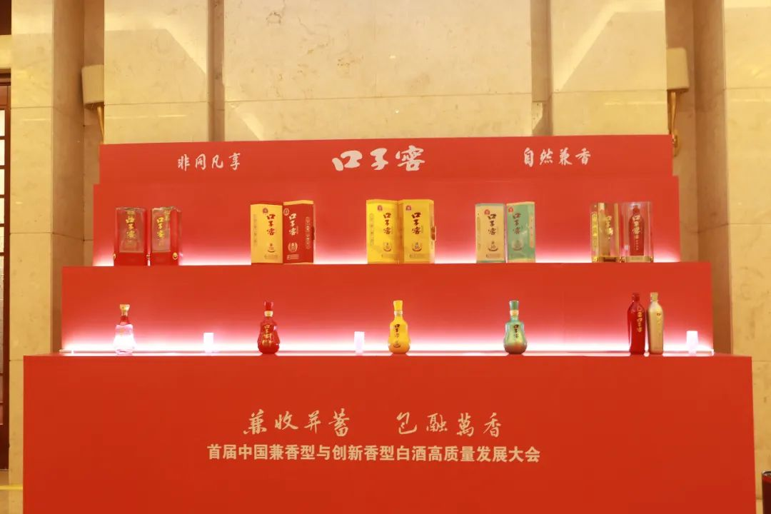“兼收并蓄·包融万香” 首届中国兼香型与创新香型白酒高质量发展大会在口子酒业召开