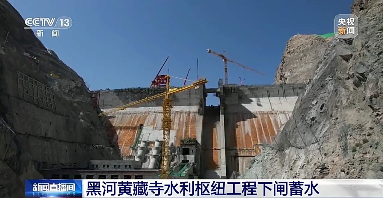 黑河黄藏寺水利枢纽工程下闸蓄水 水库总库容超4亿立方米