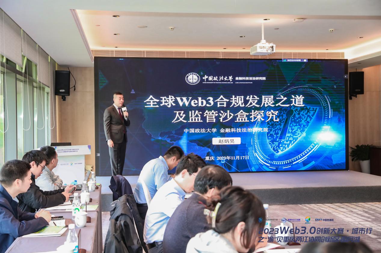 聚焦Web3.0战略发展与监管合规 重庆两江新区举行研讨会