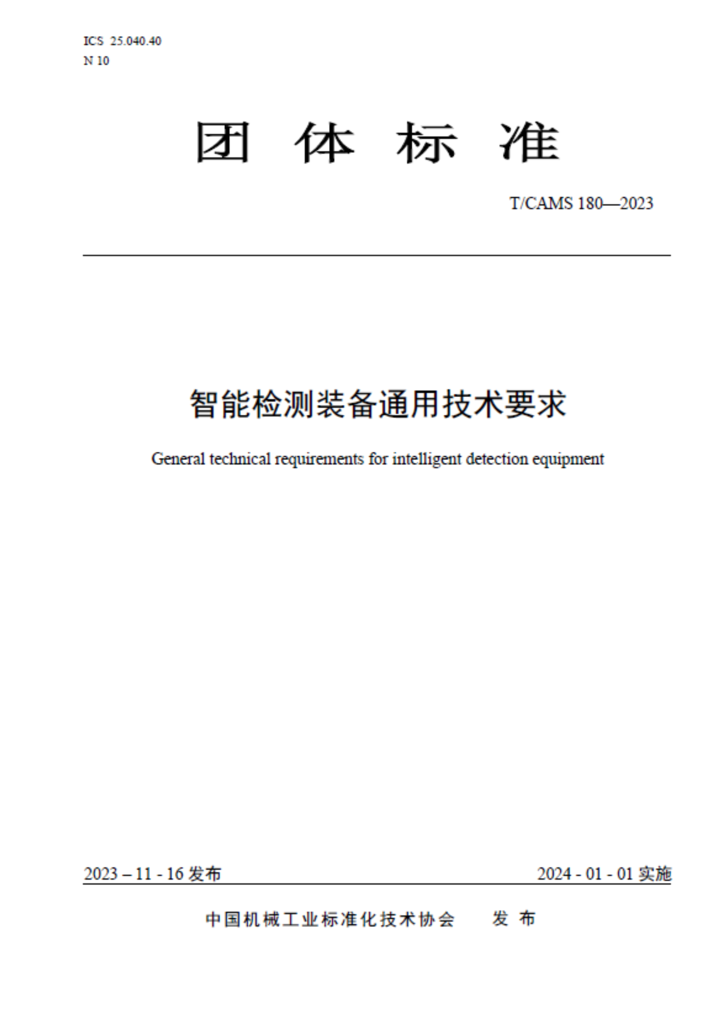 《智能检测装备通用技术要求》团体标准在京发布