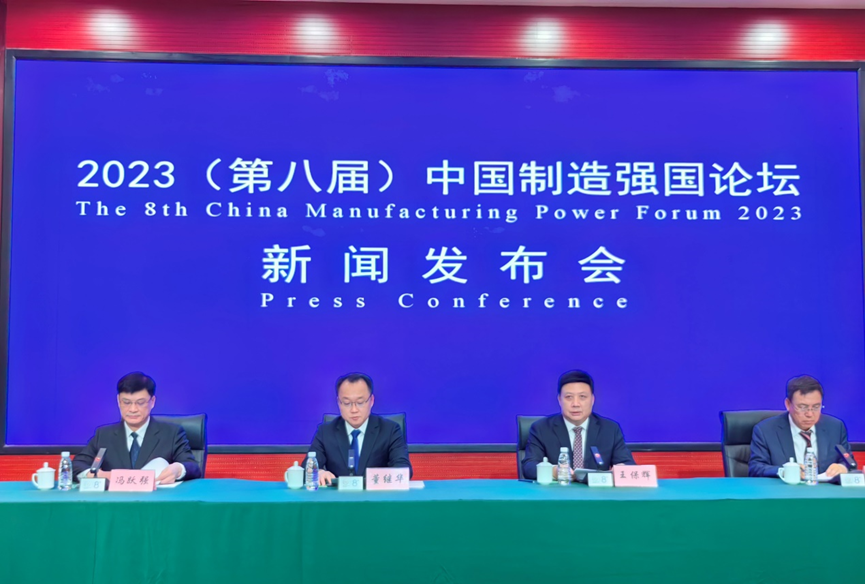 聚焦推进新型工业化 2023（第八届）中国制造强国论坛即将召开