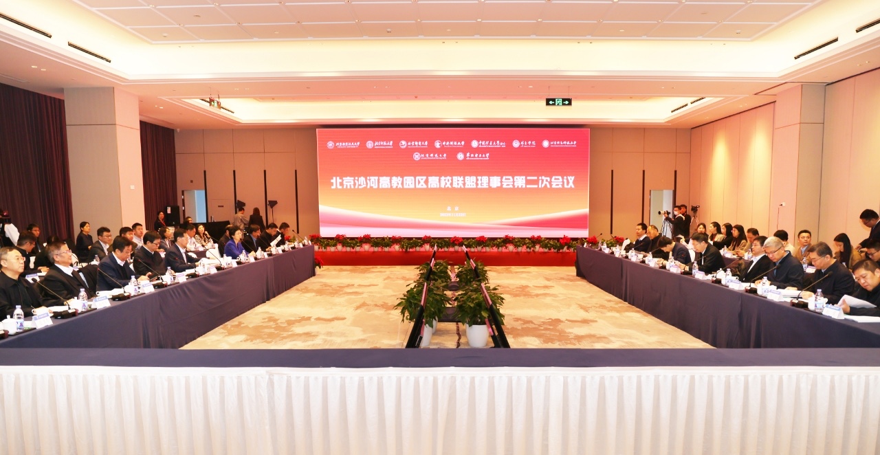 北京沙河高教园区高校联盟理事会第二次会议召开