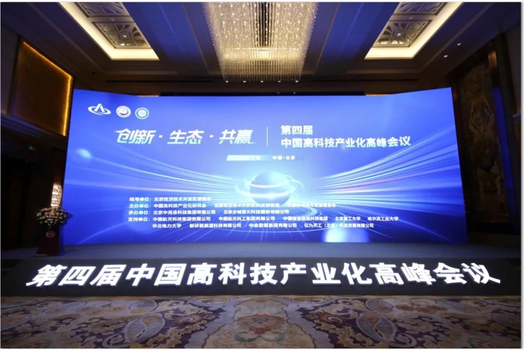 第四届中国高科技产业化高峰会议在京召开