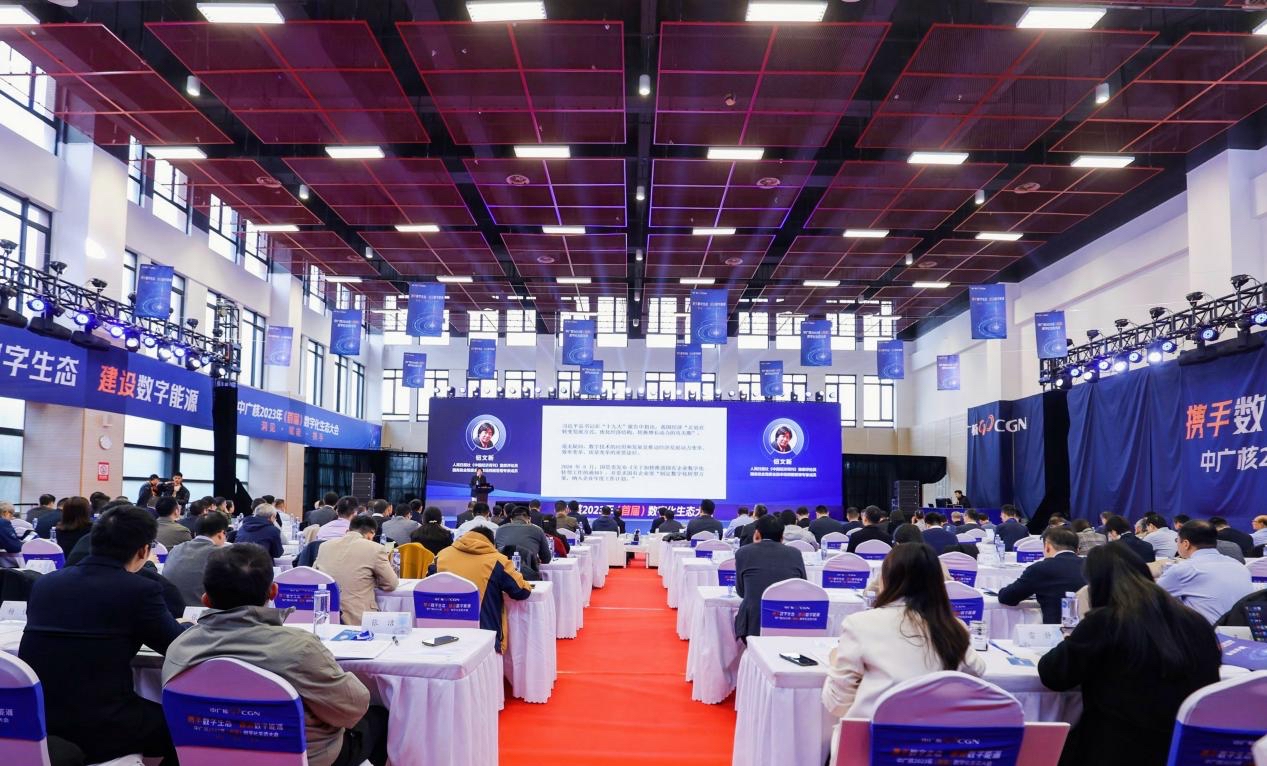 中广核首届数字化生态大会在上海召开