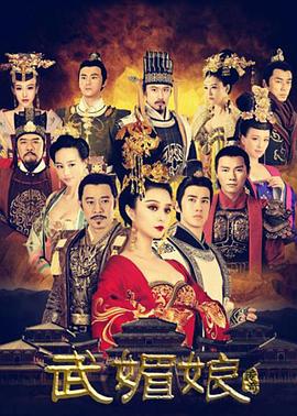 《武媚娘传奇台湾版》HD高清在线观看，全82集在线观看剧情介绍