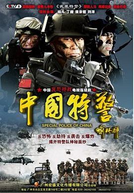 中国特警24集全集剧情，时长118分钟（内含24个剧情资源）